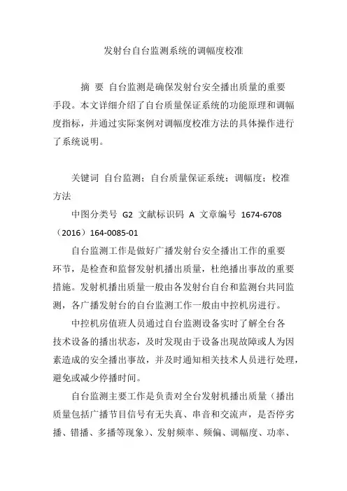 发射台自台监测系统的调幅度校准