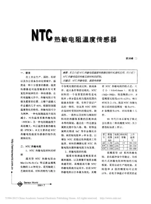 NTC热敏电阻温度传感器_胡润峰