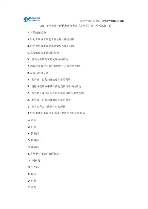 2017年津市市中医执业医师考试《方剂学》第一单元试题(1)