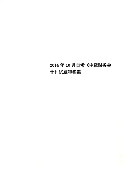 2014年10月自考《中级财务会计》试题和答案