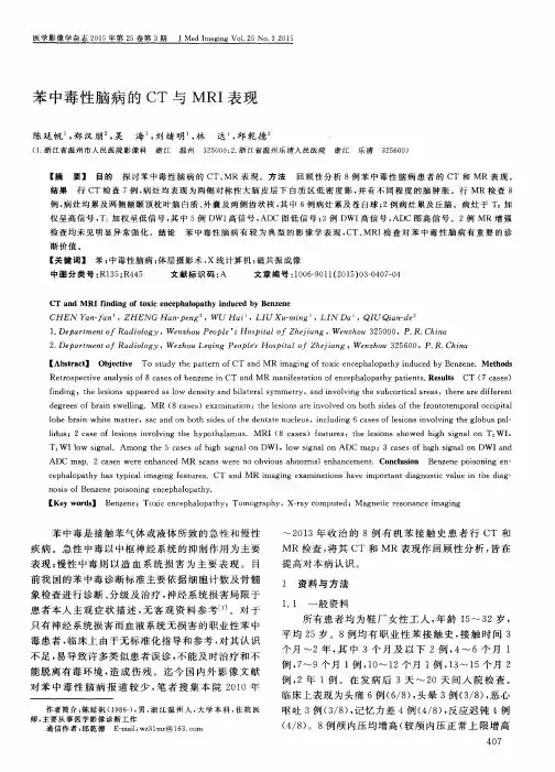 苯中毒性脑病的CT与MRI表现