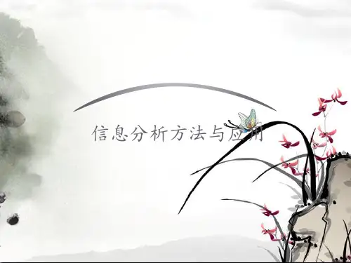 信息分析方法与应用--引文分析  ppt课件