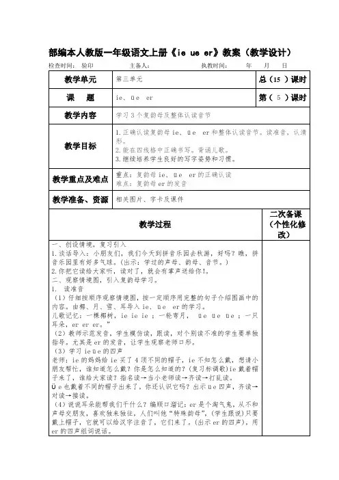 部编本一年级语文上册《ie ue er》教案(教学设计)