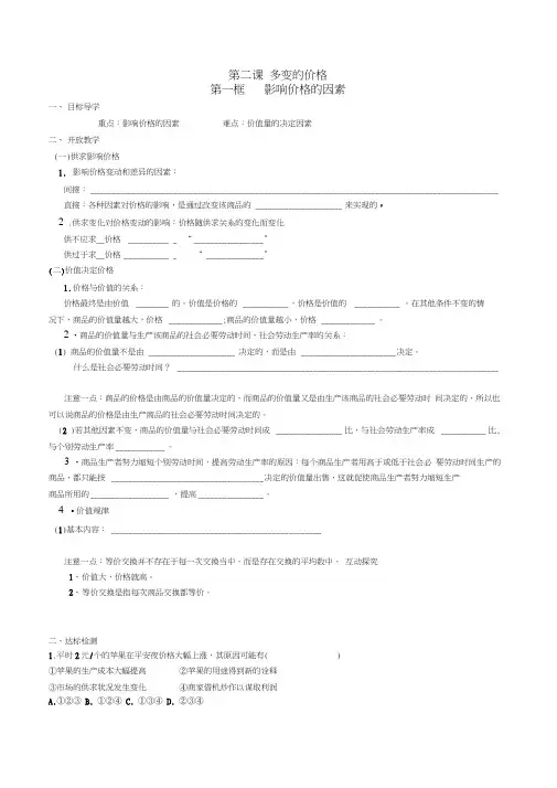 高中政治第一单元第二课第一框影响价格的因素导学案新人教版必修1