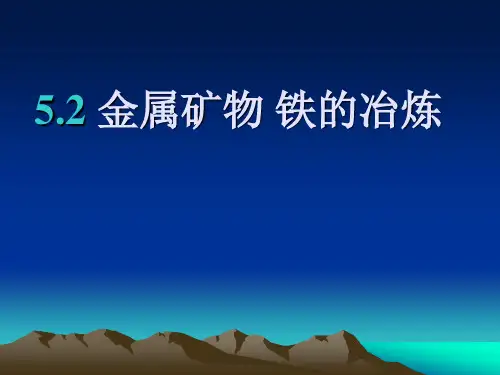 沪教版九年级上册化学：第2节 金属矿物 铁的冶炼