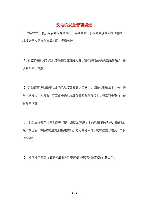 发电机安全管理规定