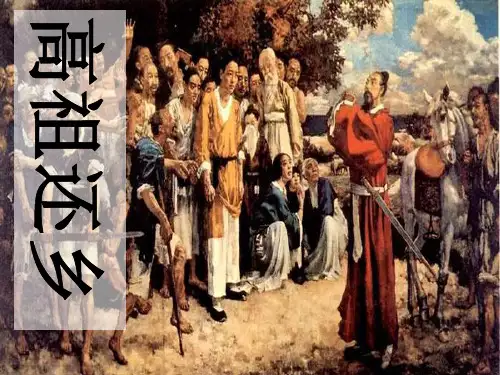 人教版选修《中国古代诗歌散文欣赏》第三单元《般涉调·高祖还乡》课件 (24张PPT)