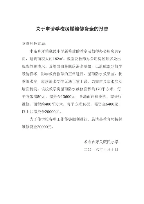 关于申请学校房屋维修资金的报告