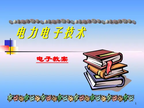 电力电子技术教案(完整版)