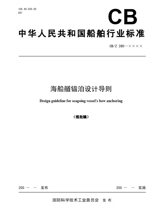 海船艏锚泊设计导则