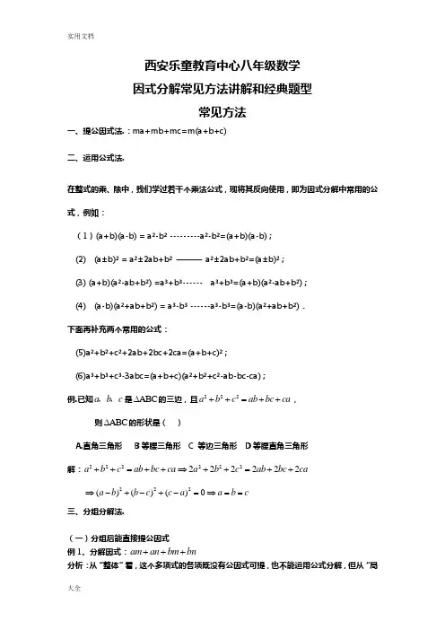 八年级因式分解常见方法和经典题型(适合基础和提高)