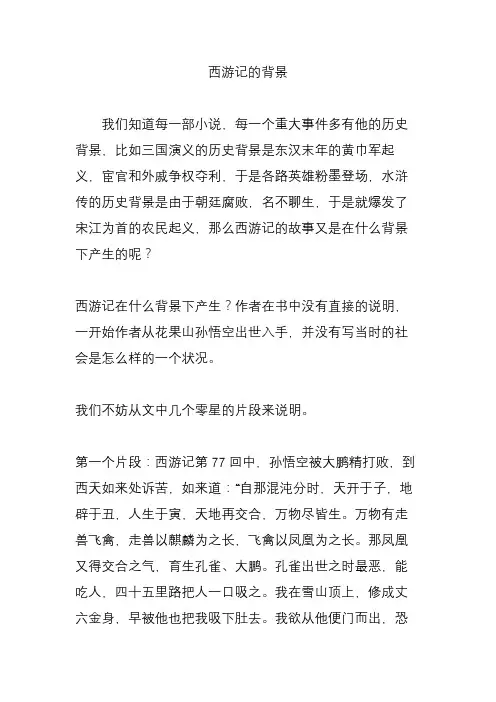 西游记的背景