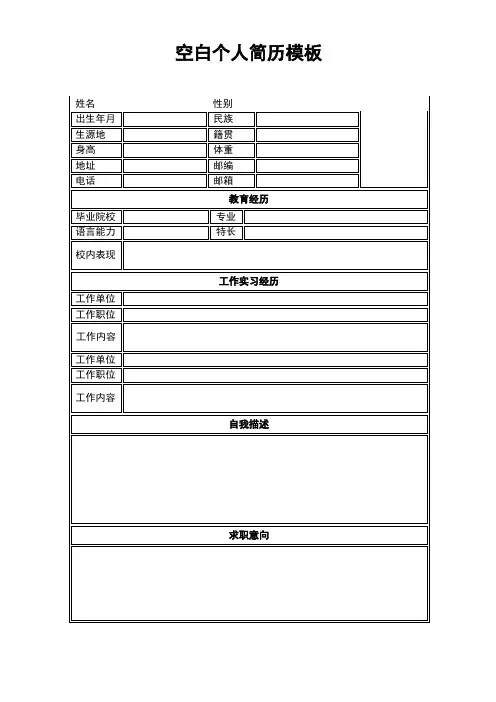 个人简历空白表格(104)