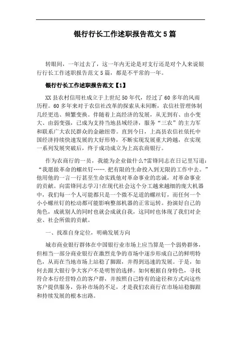 银行行长工作述职报告范文5篇