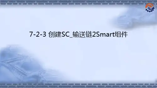 工业机器人离线编程(ABB)7-2-3 创建SC_输送链2 Smart组件