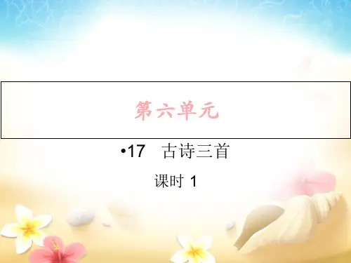 人教部编版六年级上册语文作业PPT课件:17.古诗三首(共13页)