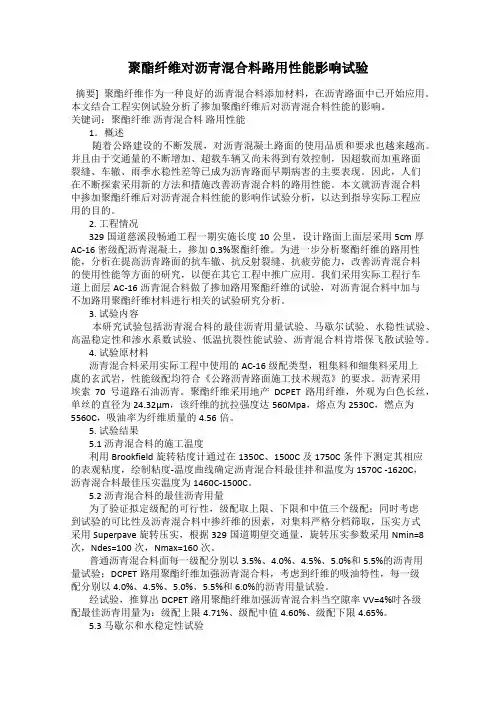 聚酯纤维对沥青混合料路用性能影响试验