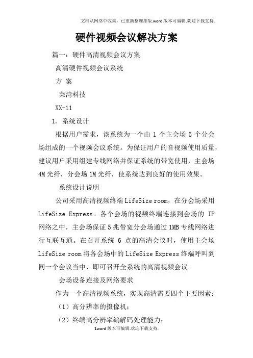 硬件视频会议解决方案