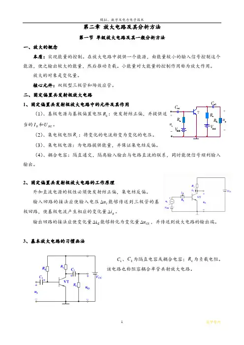 第二章 放大电路及其分析方法