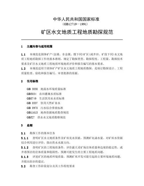 矿区水文地质工程地质勘探规范