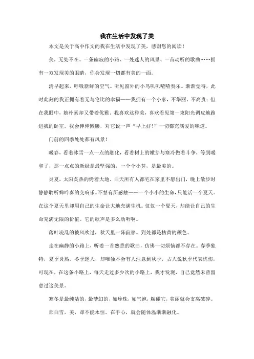 我在生活中发现了美_高中作文