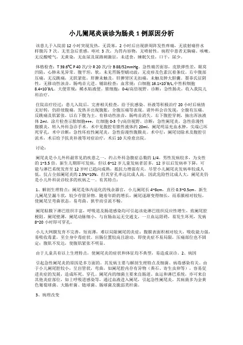 小儿阑尾炎误诊为肠炎1例原因分析