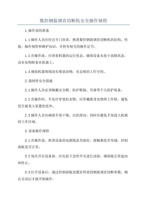 数控钢筋调直切断机安全操作规程 2