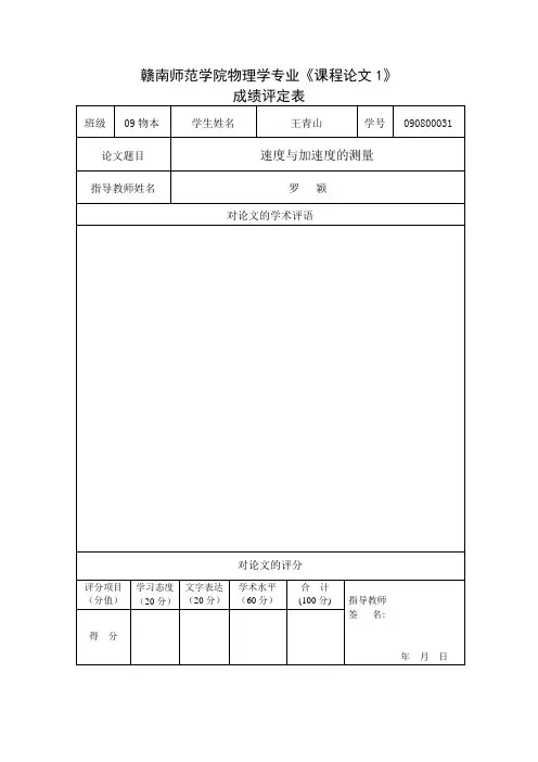 速度和加速度的测量(定稿)