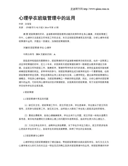 心理学在班级管理中的运用