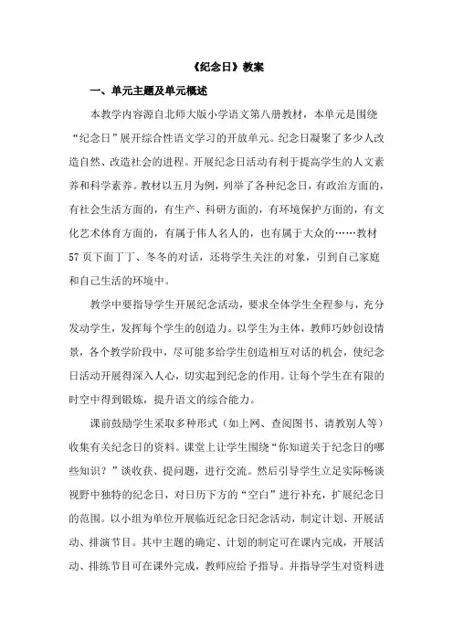 北师大版小学语文四年级下册：纪念日【教案】教学设计