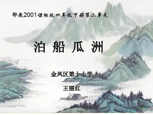 古诗诵读：泊船瓜洲