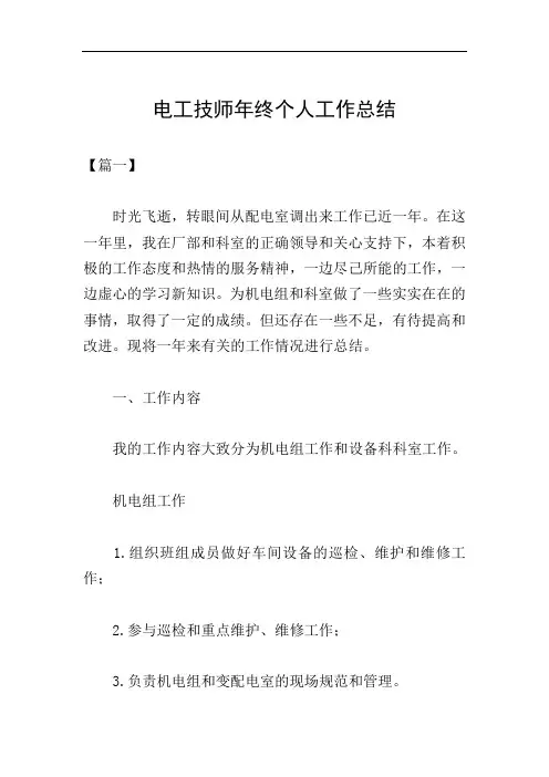 电工技师年终个人工作总结