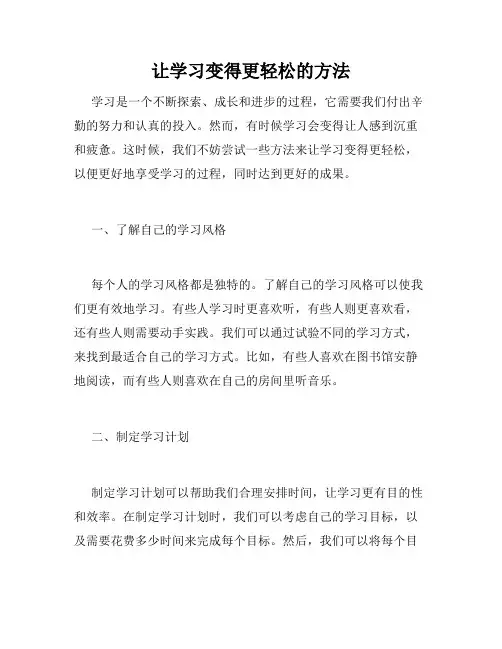 让学习变得更轻松的方法