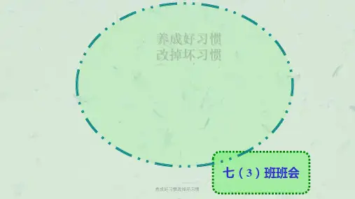 养成好习惯改掉坏习惯课件