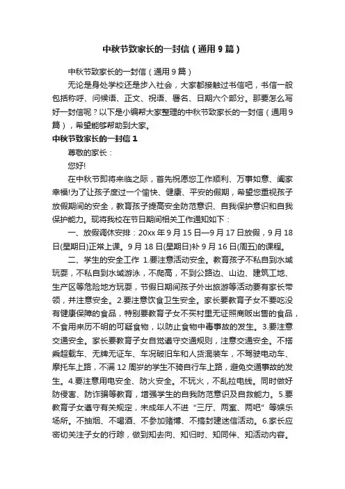 中秋节致家长的一封信（通用9篇）