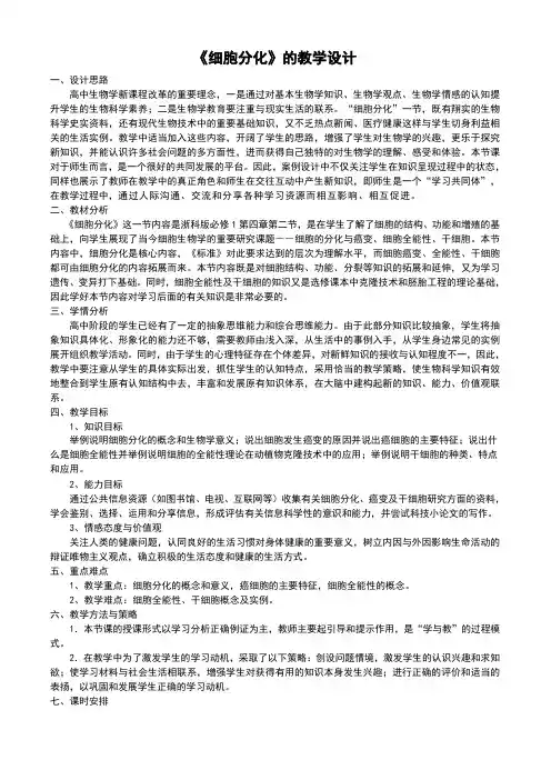 细胞分化的教学设计