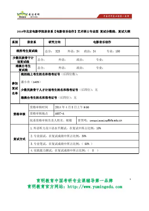 2014年北京电影学院录音系【电影音乐创作】艺术硕士专业型 复试分数线、复试大纲复试真题 复试经验 辅导