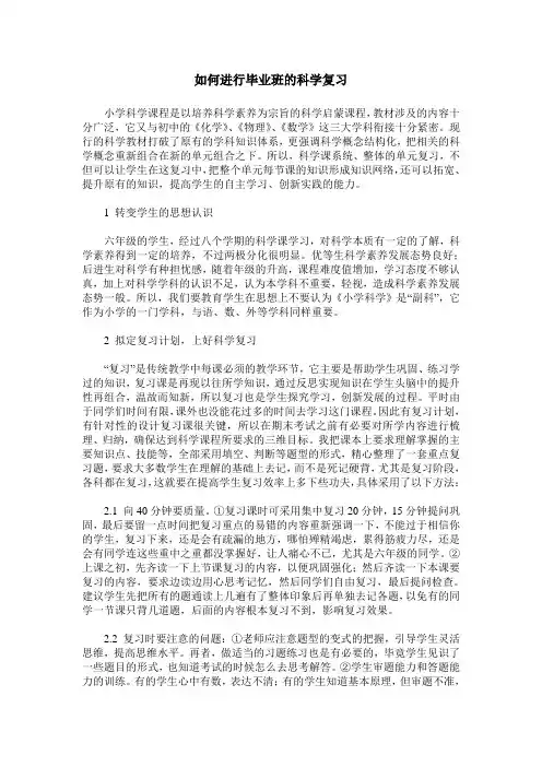 如何进行毕业班的科学复习