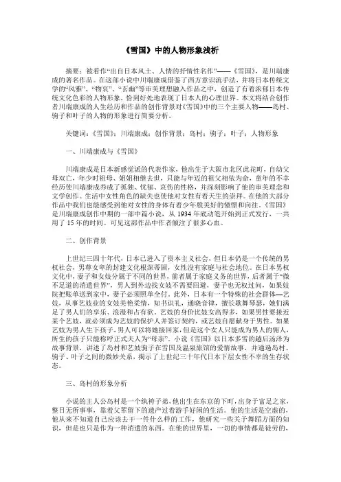 《雪国》中的人物形象浅析