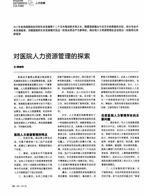 对医院人力资源管理的探索