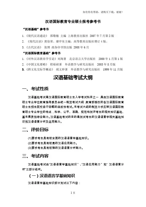 汉语国际教育专业硕士报考参考书