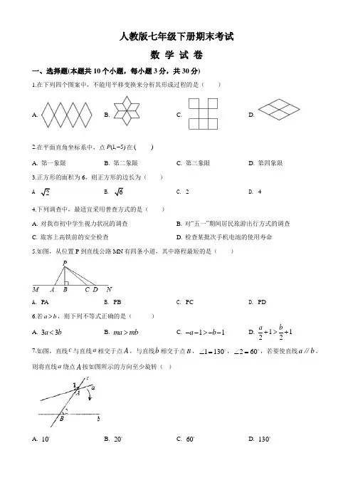 [人教版]七年级下册数学《期末测试题》(含答案解析)
