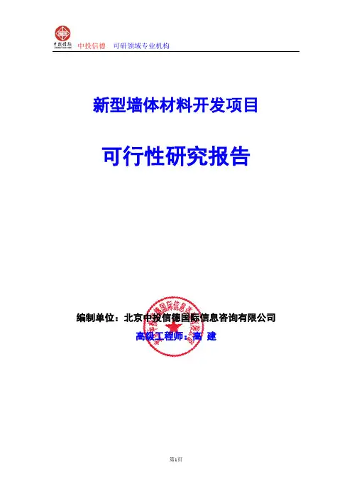 新型墙体材料开发项目可行性研究报告编写格式及参考(模板word)