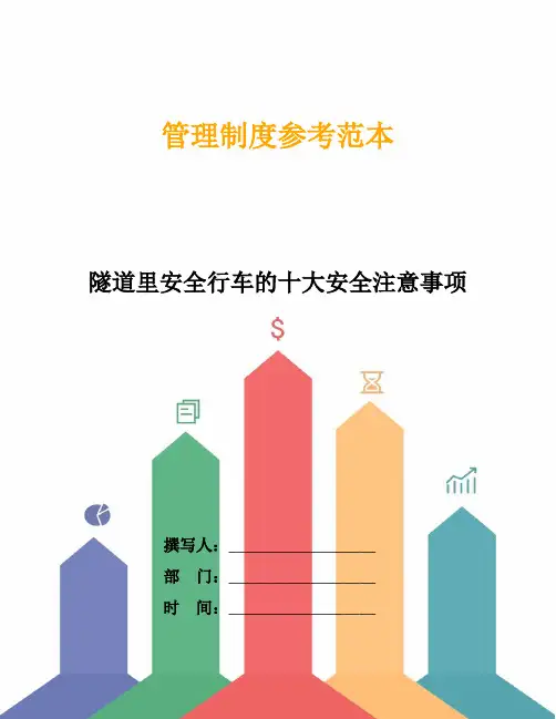 隧道里安全行车的十大安全注意事项