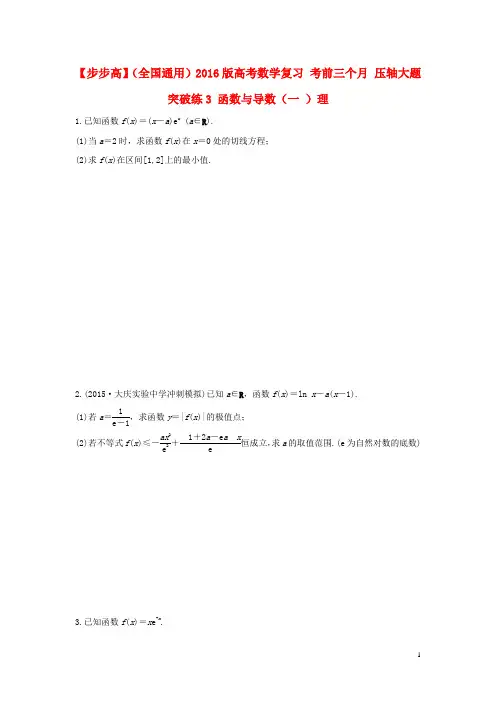 2016版高考数学考前三个月复习冲刺压轴大题突破练3函数与导数(一)理