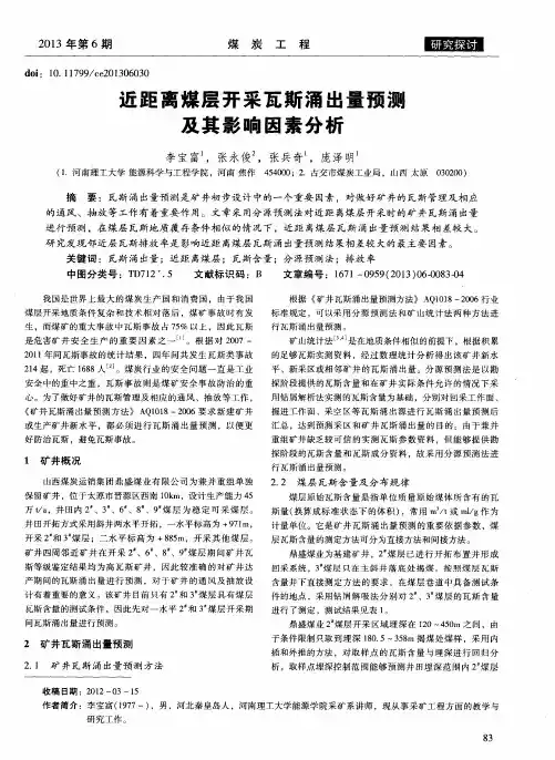 近距离煤层开采瓦斯涌出量预测及其影响因素分析