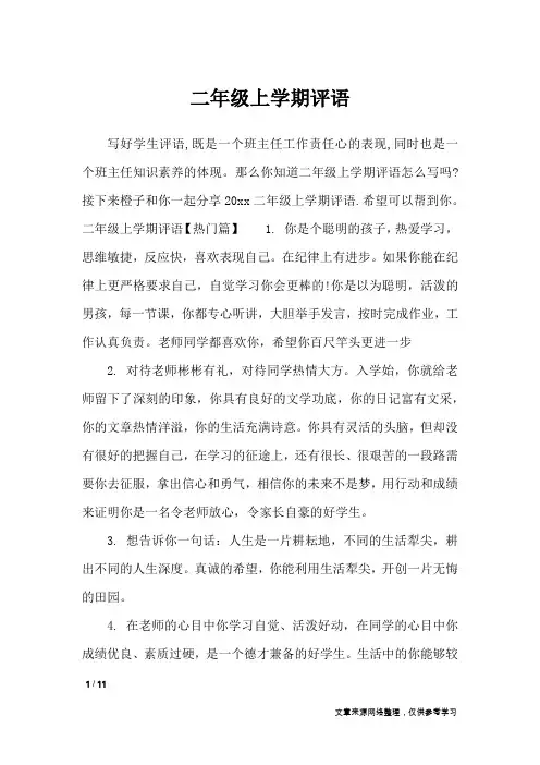 二年级上学期评语_学生评语