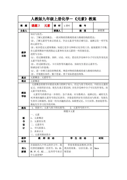 人教版九年级上册化学-《元素》教案
