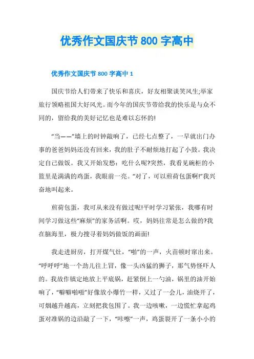 优秀作文国庆节800字高中