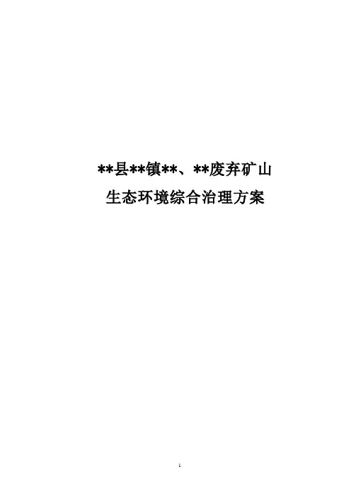某矿山恢复治理方案